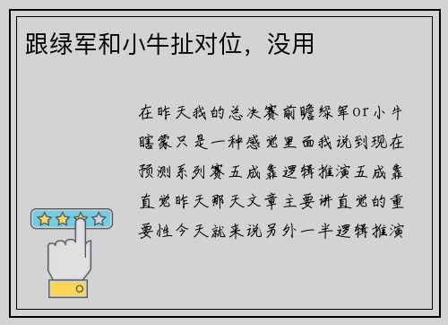 跟绿军和小牛扯对位，没用