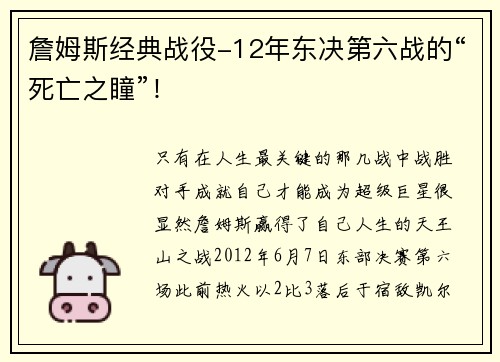 詹姆斯经典战役-12年东决第六战的“死亡之瞳”！
