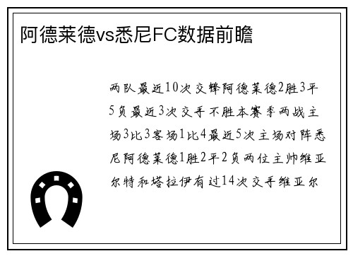阿德莱德vs悉尼FC数据前瞻