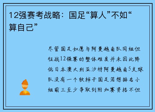 12强赛考战略：国足“算人”不如“算自己”
