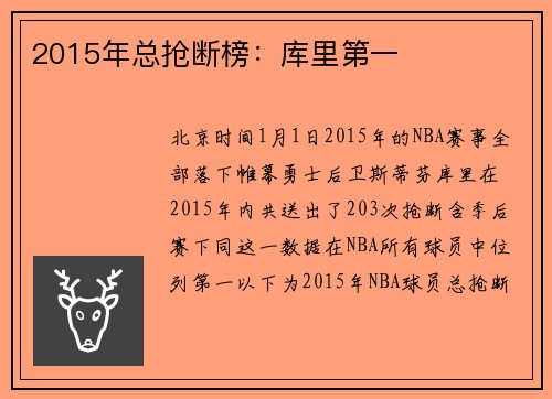 2015年总抢断榜：库里第一