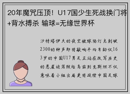 20年魔咒压顶！U17国少生死战换门将+背水搏杀 输球=无缘世界杯