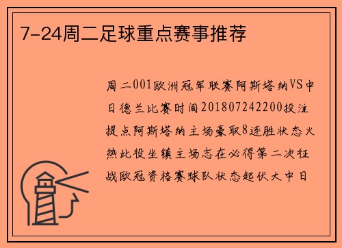 7-24周二足球重点赛事推荐