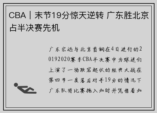 CBA｜末节19分惊天逆转 广东胜北京占半决赛先机