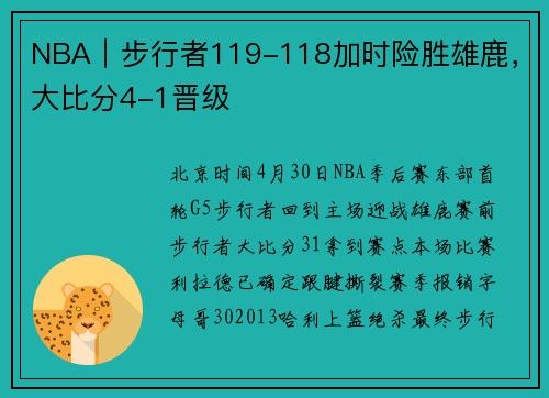 NBA｜步行者119-118加时险胜雄鹿，大比分4-1晋级
