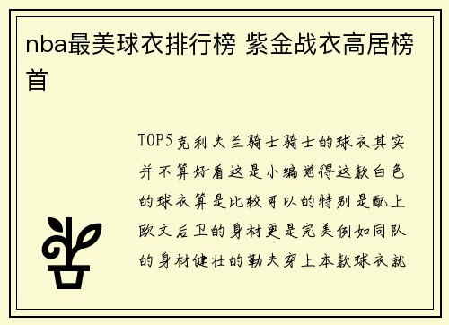 nba最美球衣排行榜 紫金战衣高居榜首