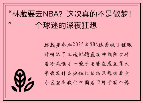 “林葳要去NBA？这次真的不是做梦！”——一个球迷的深夜狂想