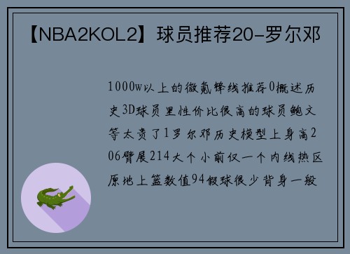 【NBA2KOL2】球员推荐20-罗尔邓