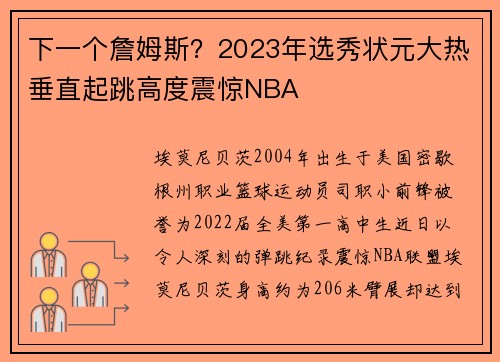 下一个詹姆斯？2023年选秀状元大热垂直起跳高度震惊NBA