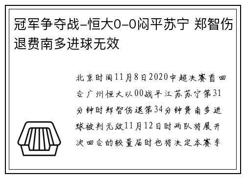 冠军争夺战-恒大0-0闷平苏宁 郑智伤退费南多进球无效