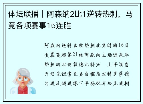 体坛联播｜阿森纳2比1逆转热刺，马竞各项赛事15连胜