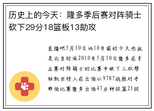 历史上的今天：隆多季后赛对阵骑士砍下29分18篮板13助攻