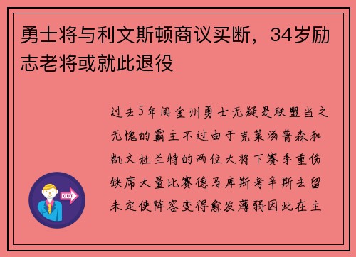 勇士将与利文斯顿商议买断，34岁励志老将或就此退役