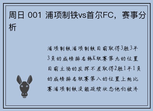 周日 001 浦项制铁vs首尔FC，赛事分析