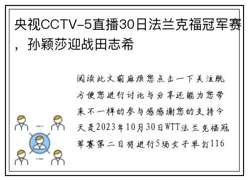 央视CCTV-5直播30日法兰克福冠军赛，孙颖莎迎战田志希
