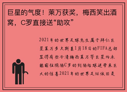 巨星的气度！莱万获奖，梅西笑出酒窝，C罗直接送“助攻”