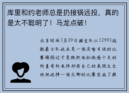 库里和约老师总是扔接锅远投，真的是太不聪明了！马龙点破！