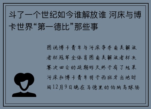 斗了一个世纪如今谁解放谁 河床与博卡世界“第一德比”那些事
