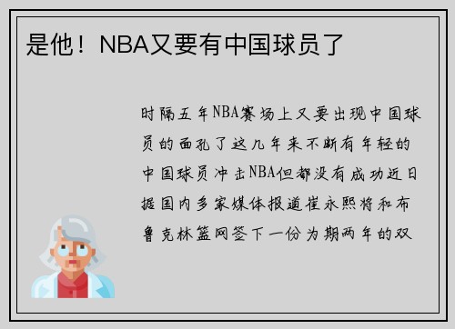 是他！NBA又要有中国球员了