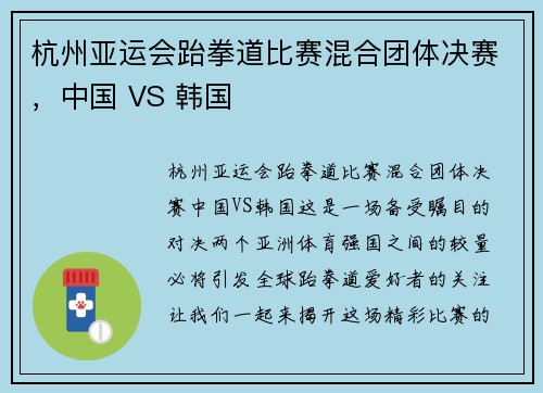 杭州亚运会跆拳道比赛混合团体决赛，中国 VS 韩国