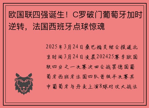 欧国联四强诞生！C罗破门葡萄牙加时逆转，法国西班牙点球惊魂