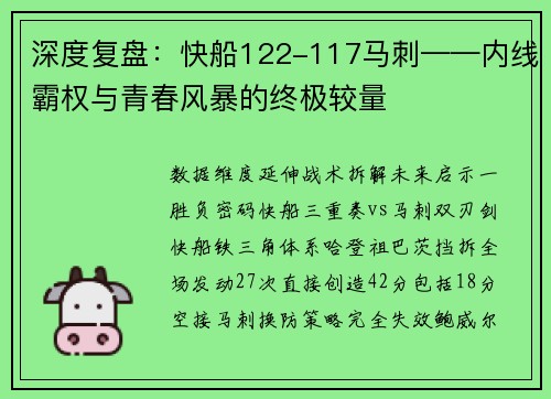 深度复盘：快船122-117马刺——内线霸权与青春风暴的终极较量