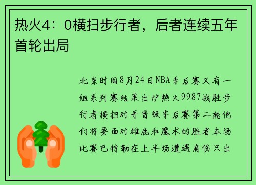 热火4：0横扫步行者，后者连续五年首轮出局