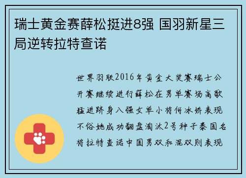 瑞士黄金赛薛松挺进8强 国羽新星三局逆转拉特查诺