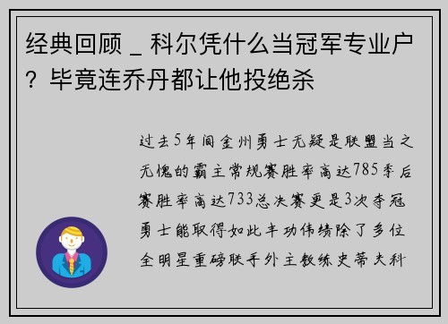 经典回顾 _ 科尔凭什么当冠军专业户？毕竟连乔丹都让他投绝杀