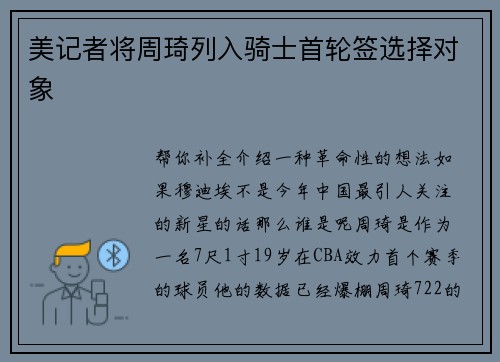 美记者将周琦列入骑士首轮签选择对象