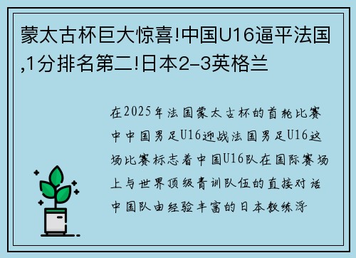 蒙太古杯巨大惊喜!中国U16逼平法国,1分排名第二!日本2-3英格兰