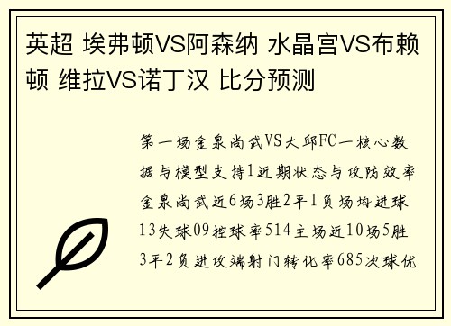 英超 埃弗顿VS阿森纳 水晶宫VS布赖顿 维拉VS诺丁汉 比分预测