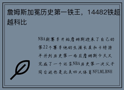 詹姆斯加冕历史第一铁王，14482铁超越科比
