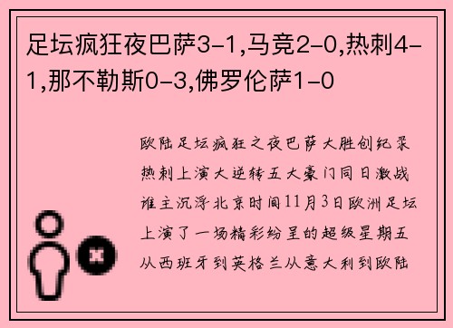 足坛疯狂夜巴萨3-1,马竞2-0,热刺4-1,那不勒斯0-3,佛罗伦萨1-0