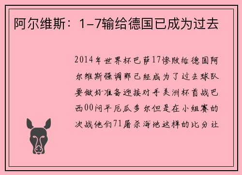 阿尔维斯：1-7输给德国已成为过去