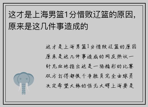 这才是上海男篮1分惜败辽篮的原因，原来是这几件事造成的