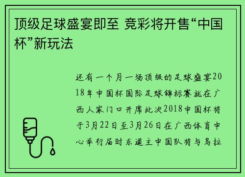 顶级足球盛宴即至 竞彩将开售“中国杯”新玩法