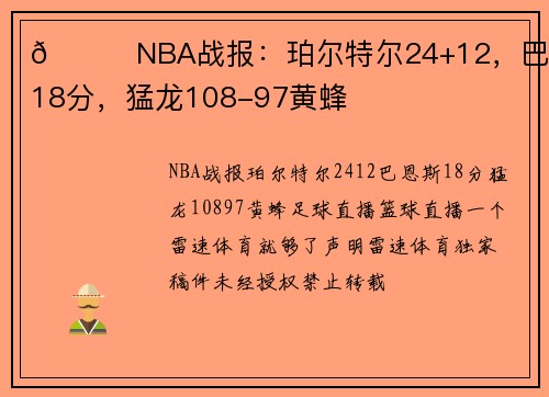 🏀NBA战报：珀尔特尔24+12，巴恩斯18分，猛龙108-97黄蜂