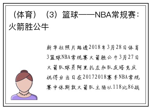 （体育）（3）篮球——NBA常规赛：火箭胜公牛